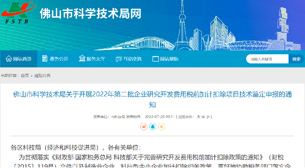 【佛山】2022年第二批企業研究開發費用稅前加計扣除項目技術鑒定申報.png