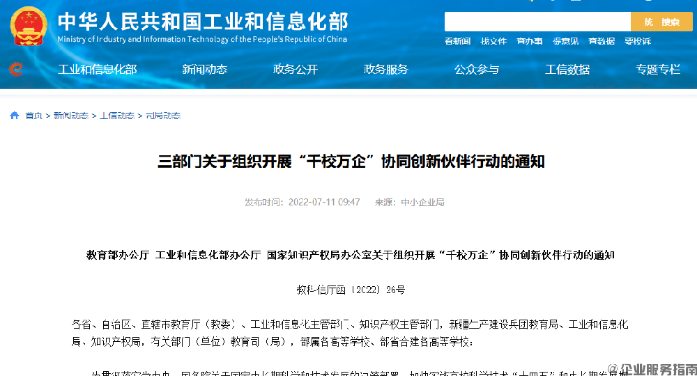 三部門關于組織開展“千校萬企”協同創新伙伴行動的通知.png