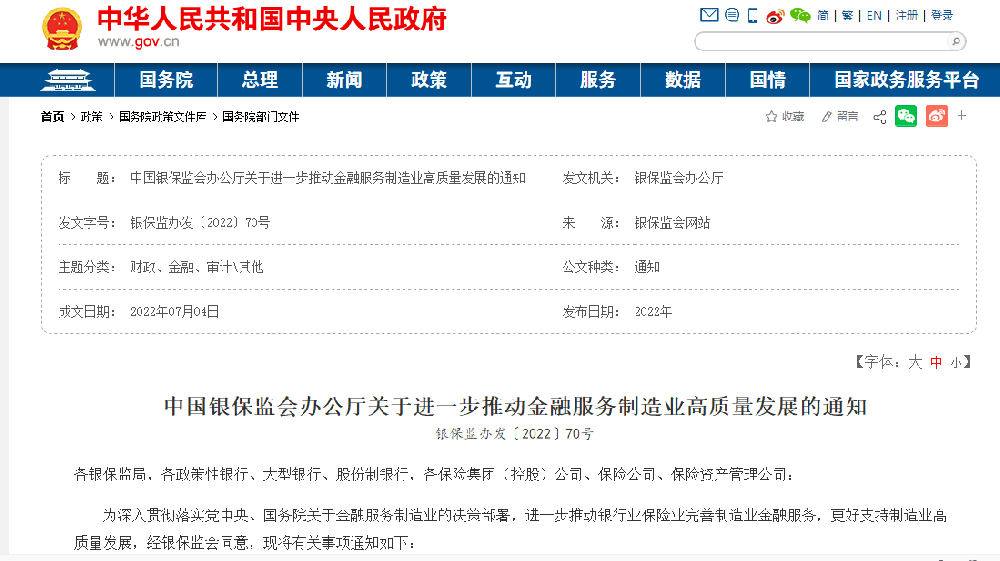 中國銀保監會辦公廳關于進一步推動金融服務制造業高質量發展的通知.png