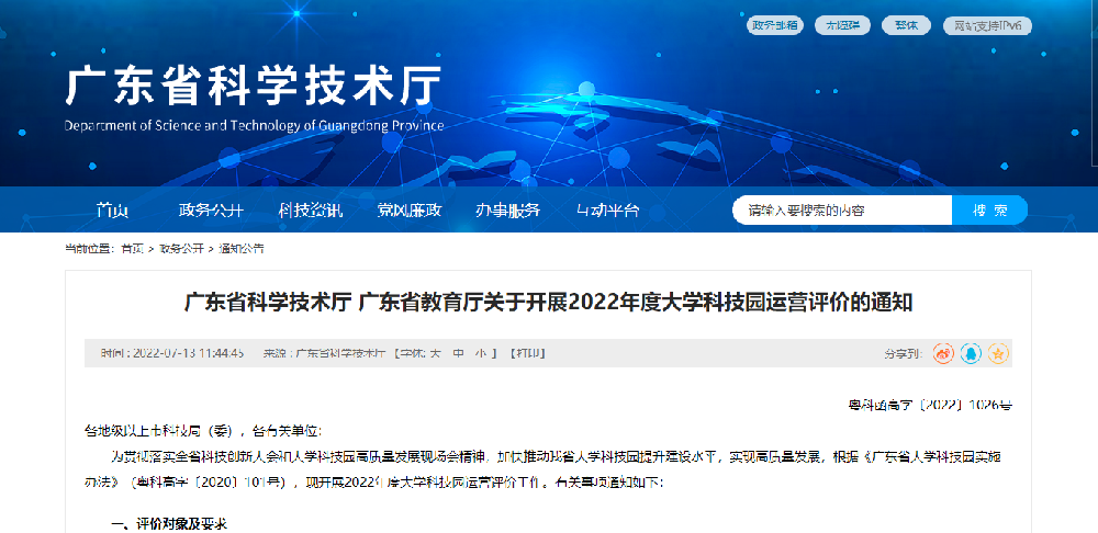 【廣東省】2022年度大學科技園運營評價 粵科函高字〔2022〕1026號-51億企創