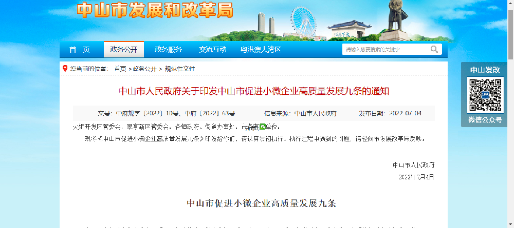 【中山市】中山出臺(tái)小微企業(yè)高質(zhì)量發(fā)展九條