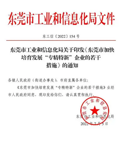 東莞出臺(tái)17條措施培育“專(zhuān)精特新”企業(yè)