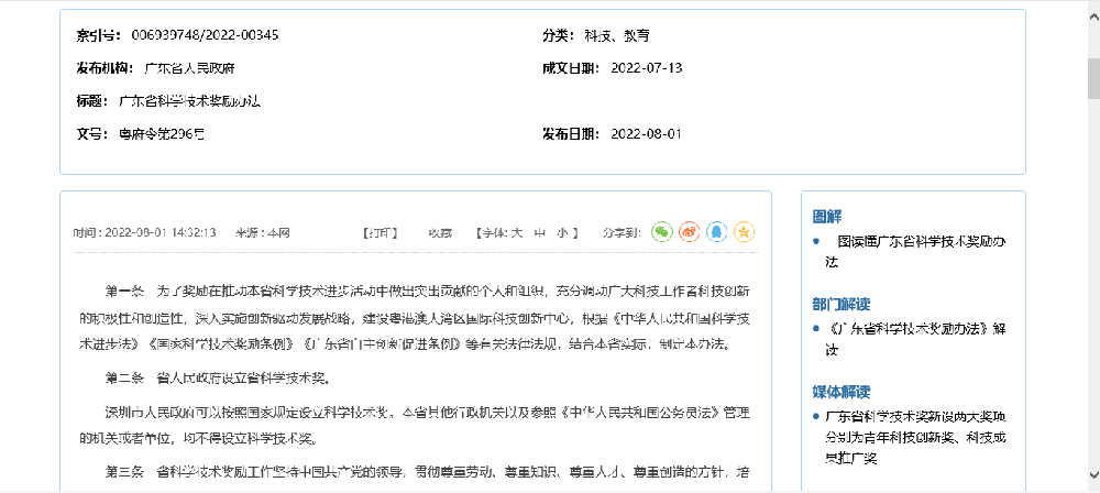 廣東省科學技術獎勵辦法