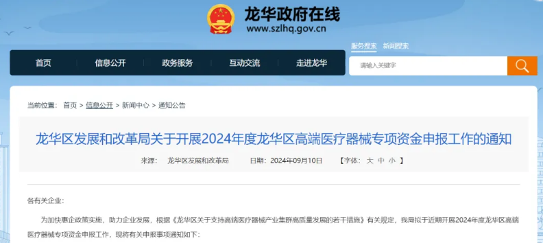 2024年龍華區(qū)高端醫(yī)療器械專(zhuān)項(xiàng)項(xiàng)目